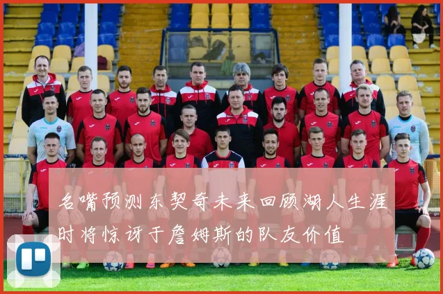 名嘴预测东契奇未来回顾湖人生涯时将惊讶于詹姆斯的队友价值