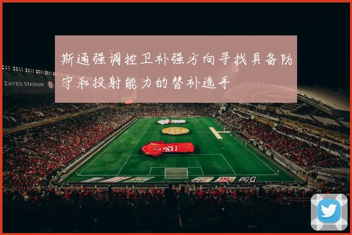 斯通强调控卫补强方向寻找具备防守和投射能力的替补选手