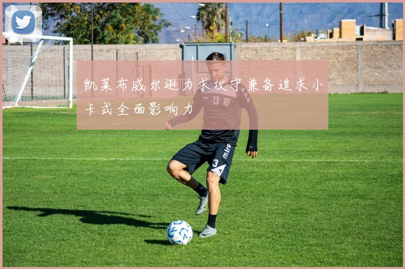 凯莱布威尔逊力求攻守兼备追求小卡式全面影响力