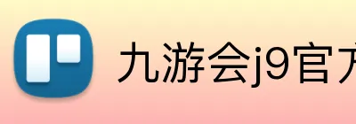 九游会j9官方入口 Logo